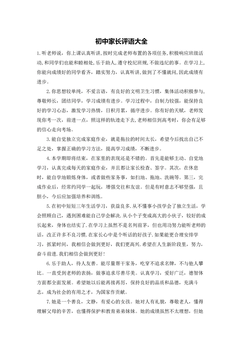 初中家长评语大全.docx