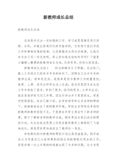 新教师成长总结.docx