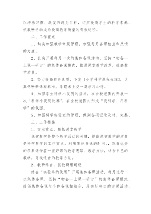 小学科学教研组工作计划_37.docx