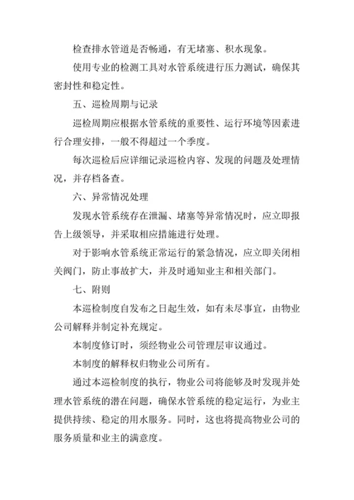 物业公司水管巡检制度