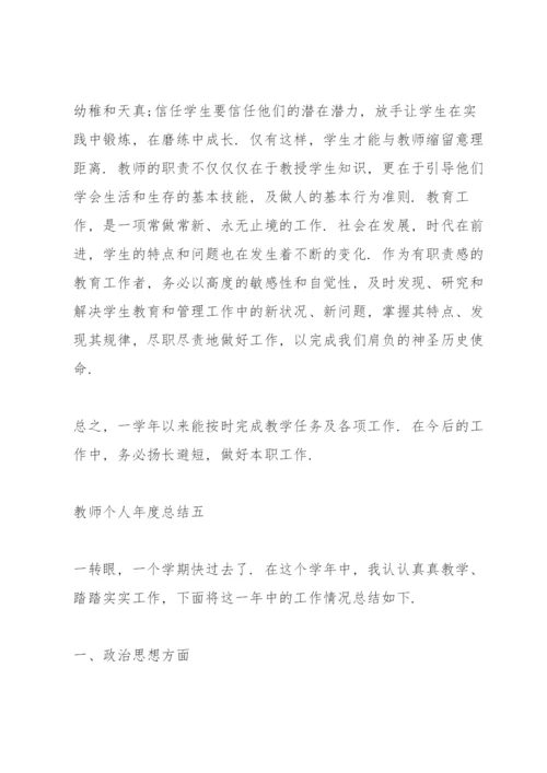 教师个人年度总结（个人通用）.docx