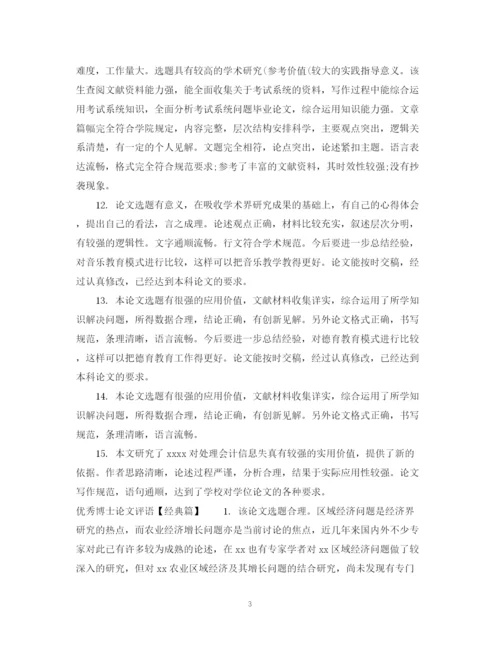 2023年优秀博士论文评语.docx