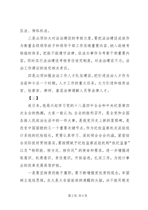 统计员学习十八大四中全会心得体会两篇.docx