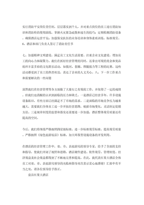 酒店星级复核汇报材料