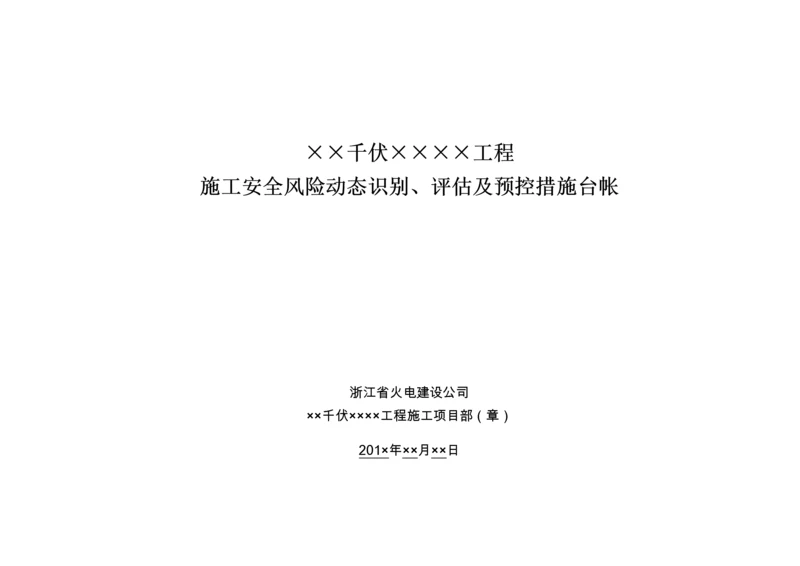 施工安全风险动态识别、评估及预控措施台帐.docx