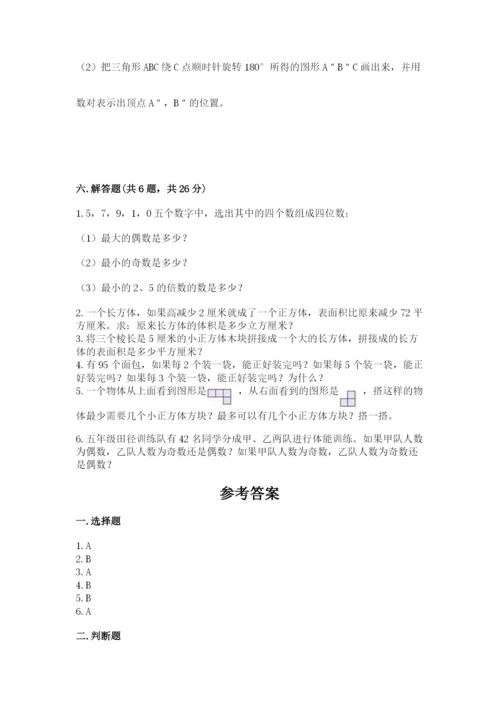 人教版五年级下册数学期末考试卷含解析答案.docx