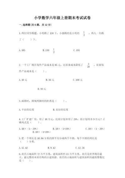 小学数学六年级上册期末考试试卷含完整答案【夺冠】.docx
