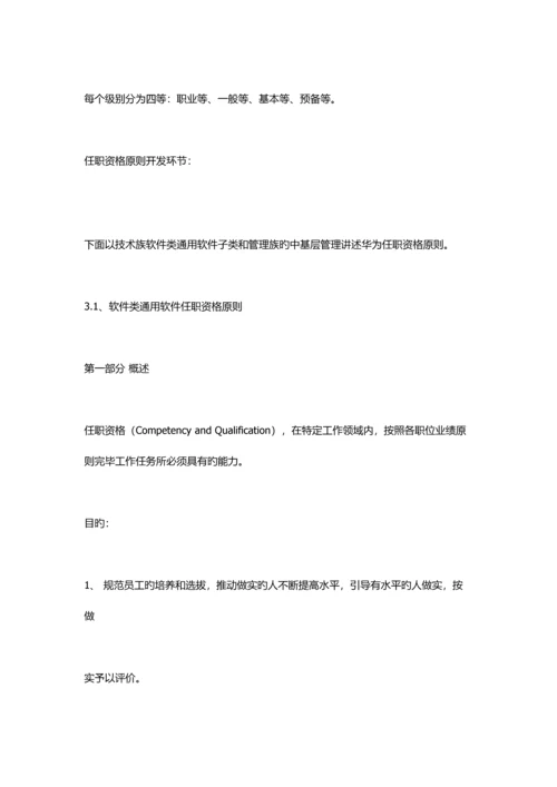 华为人力资源之任职资格全新体系.docx