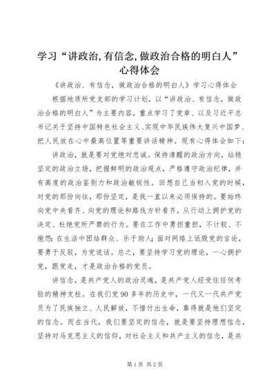 学习“讲政治,有信念,做政治合格的明白人”心得体会 (2).docx