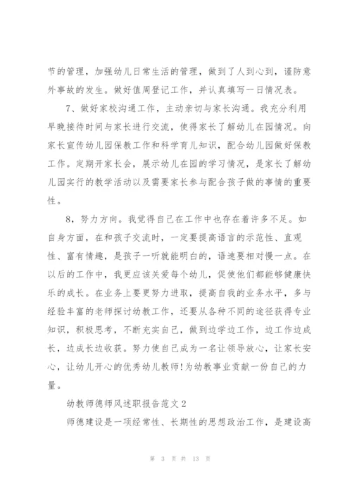 幼教师德师风述职报告范文.docx