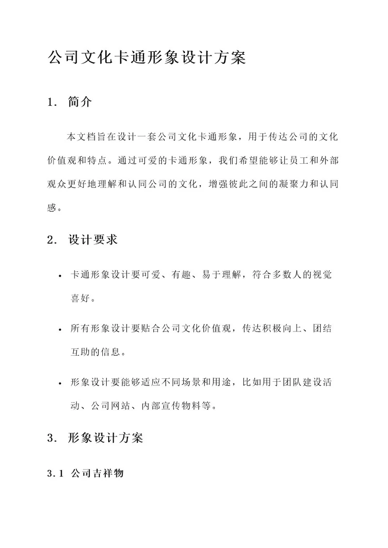 公司文化卡通形象设计方案