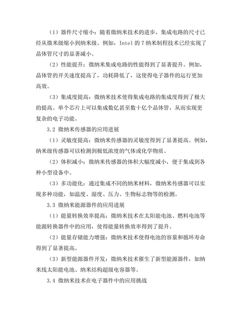 微纳米技术在电子器件中的应用进展