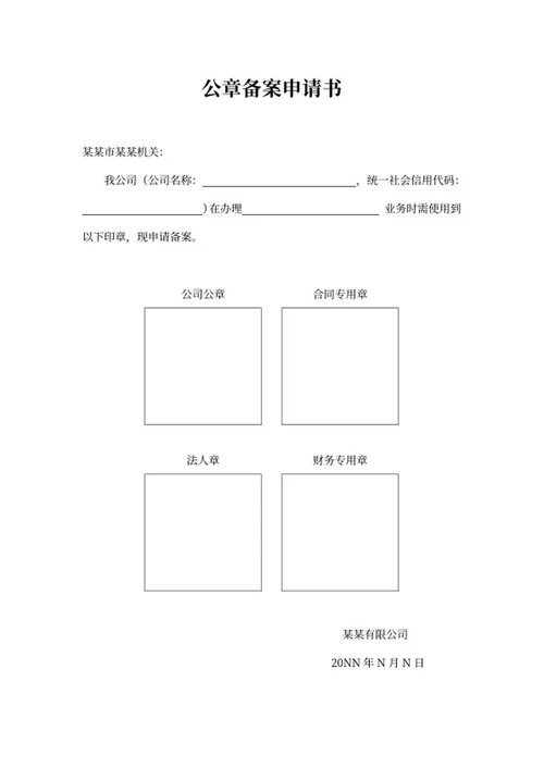公司公章备案申请书word模板