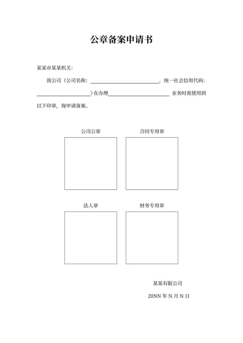 公司公章备案申请书word模板
