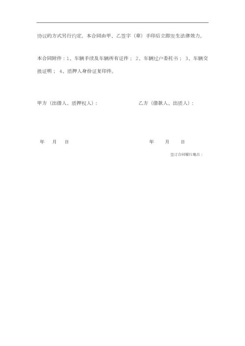 车辆质押借款合同.docx