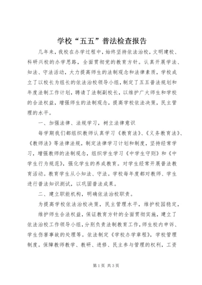 学校“五五”普法检查报告.docx