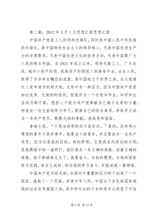 思想汇报XX年3月1日_1.docx