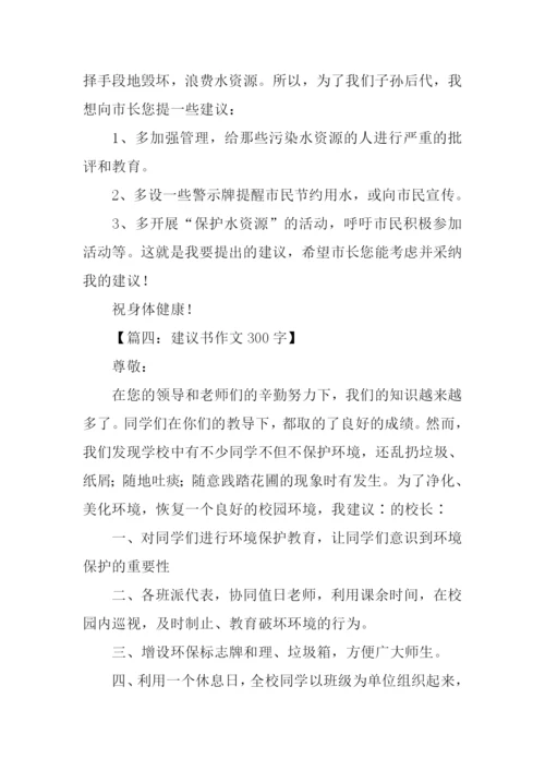 建议书作文300字.docx