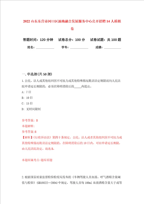 2022山东东营市河口区油地融合发展服务中心公开招聘14人押题卷3