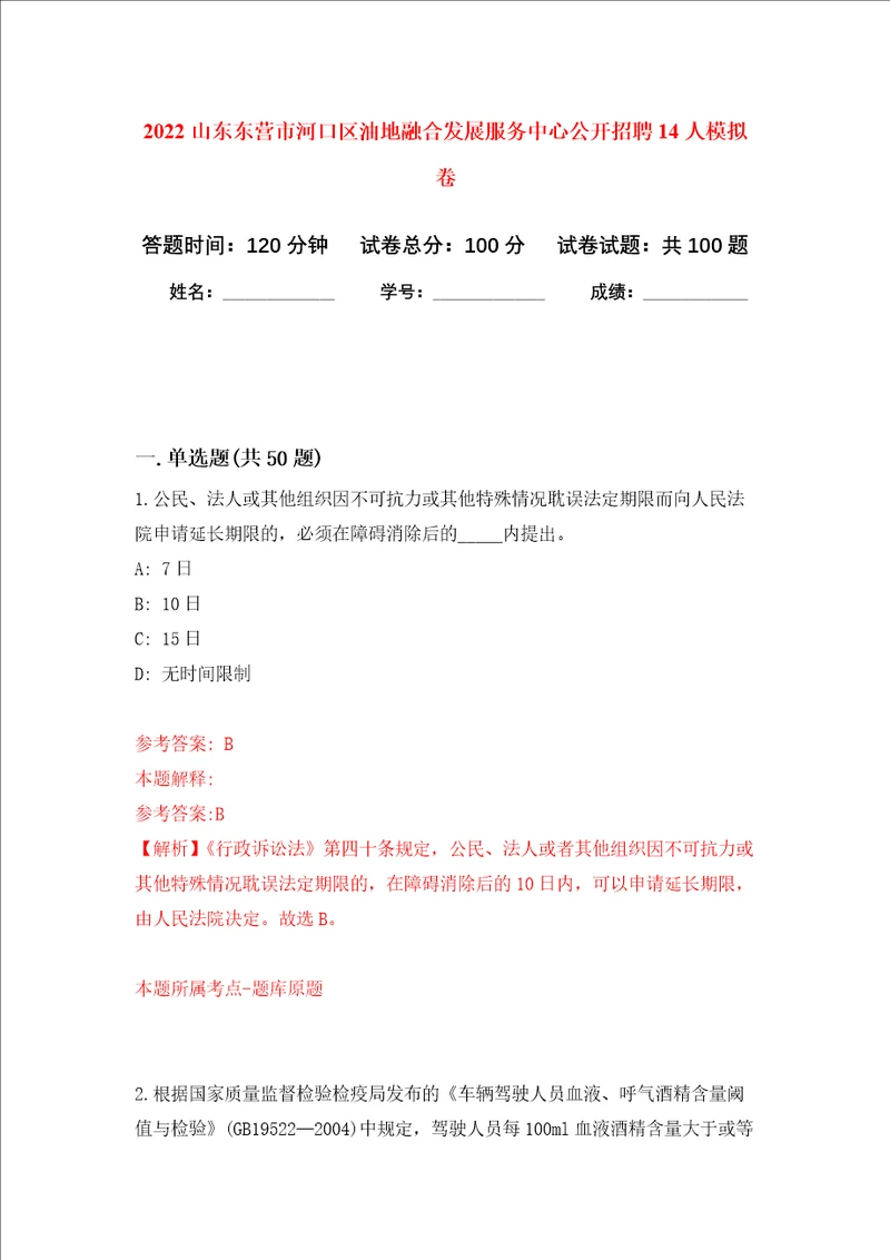 2022山东东营市河口区油地融合发展服务中心公开招聘14人押题卷3