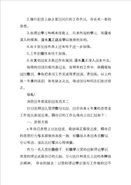 消防员年度述职报告