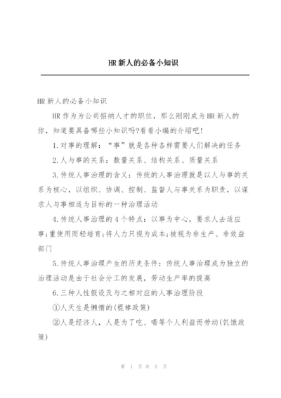 HR新人的必备小知识.docx