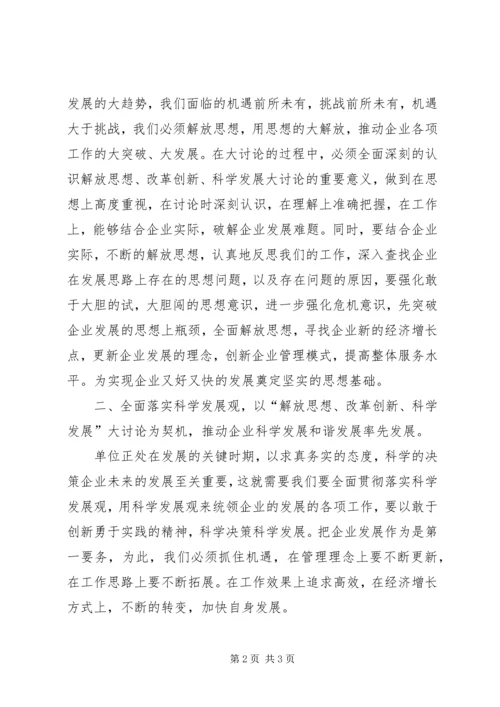 在解放思想大讨论活动会上的发言 (2).docx