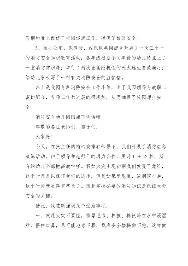 消防安全幼儿园国旗下讲话稿.docx