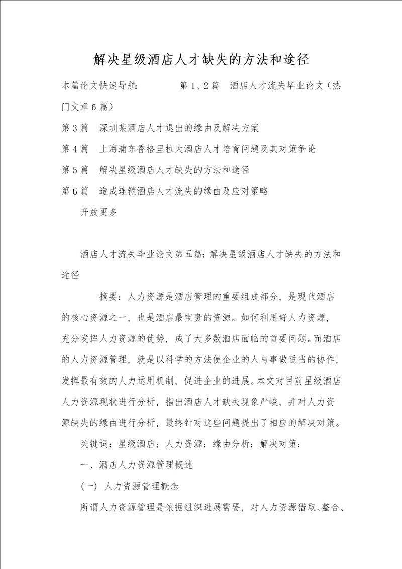 解决星级酒店人才缺失的方法和途径
