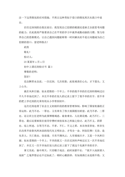 初中上课迟到检讨书3篇.docx