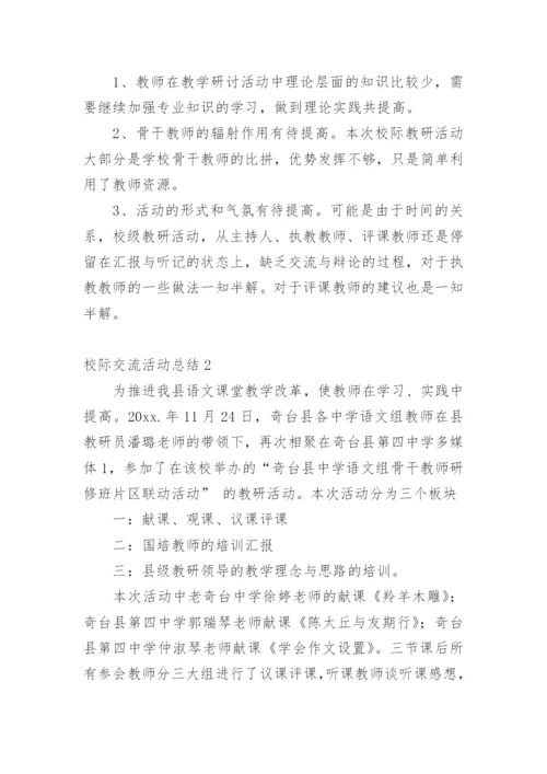 校际交流活动总结.docx