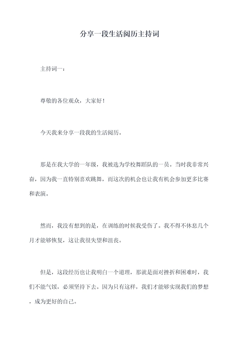 分享一段生活阅历主持词