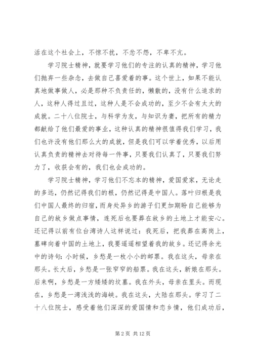 学习院士精神的后感.docx