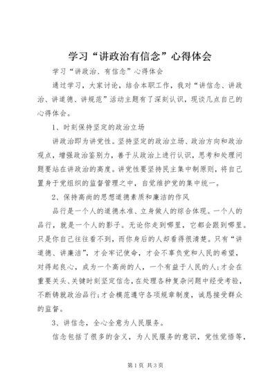 学习“讲政治有信念”心得体会_1.docx