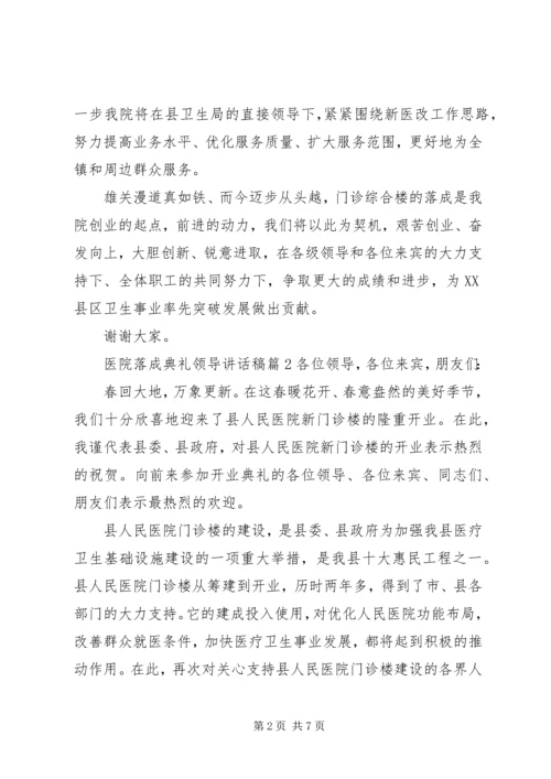 医院落成典礼领导讲话稿范文.docx