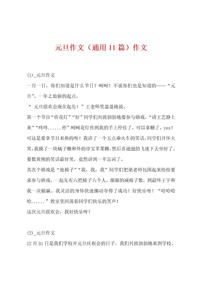 元旦作文（通用11篇）作文