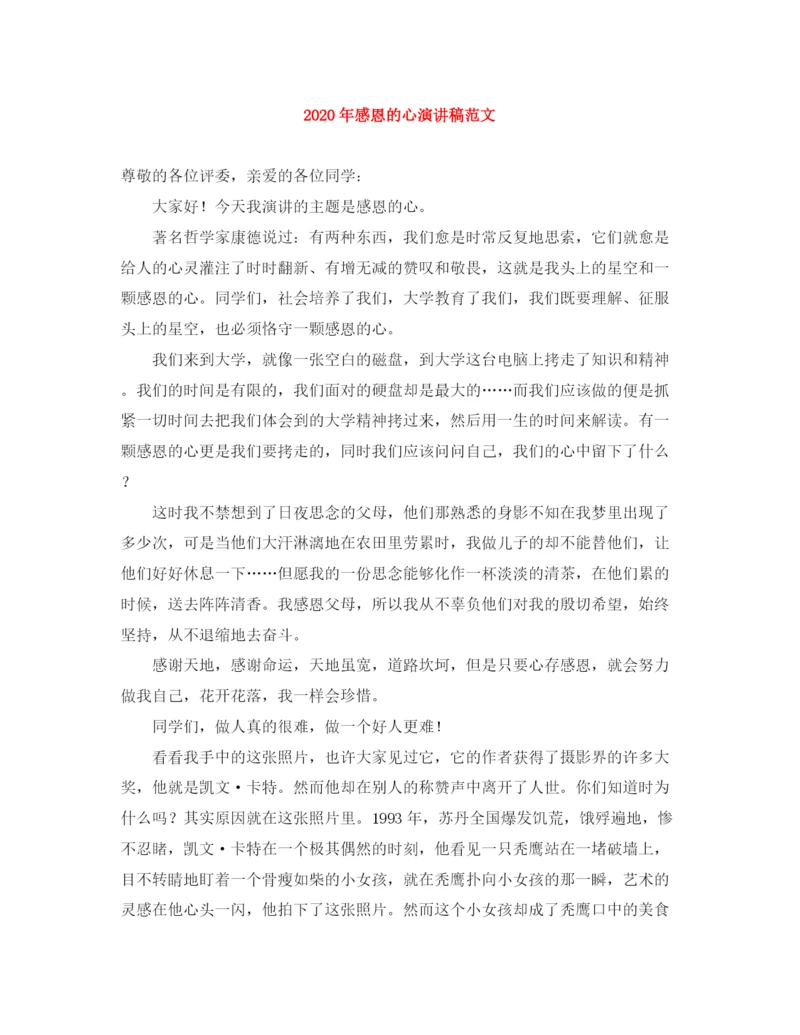 精编之年感恩的心演讲稿范文1).docx