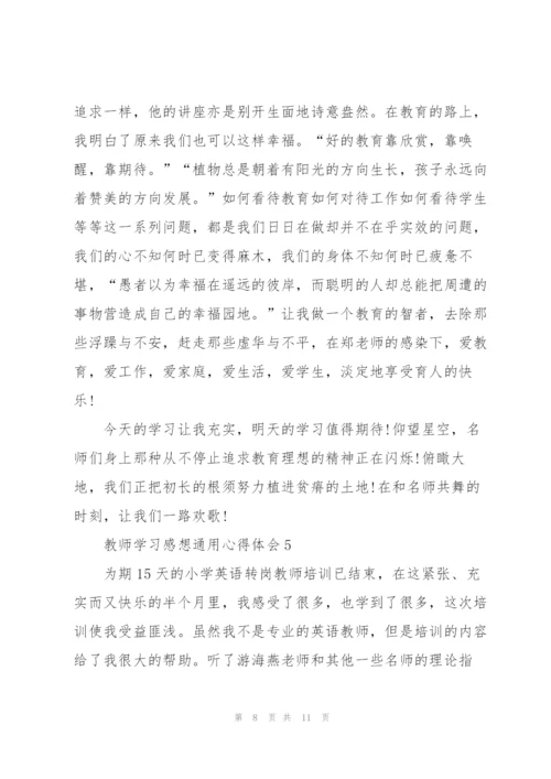 教师学习感想心得体会2022.docx
