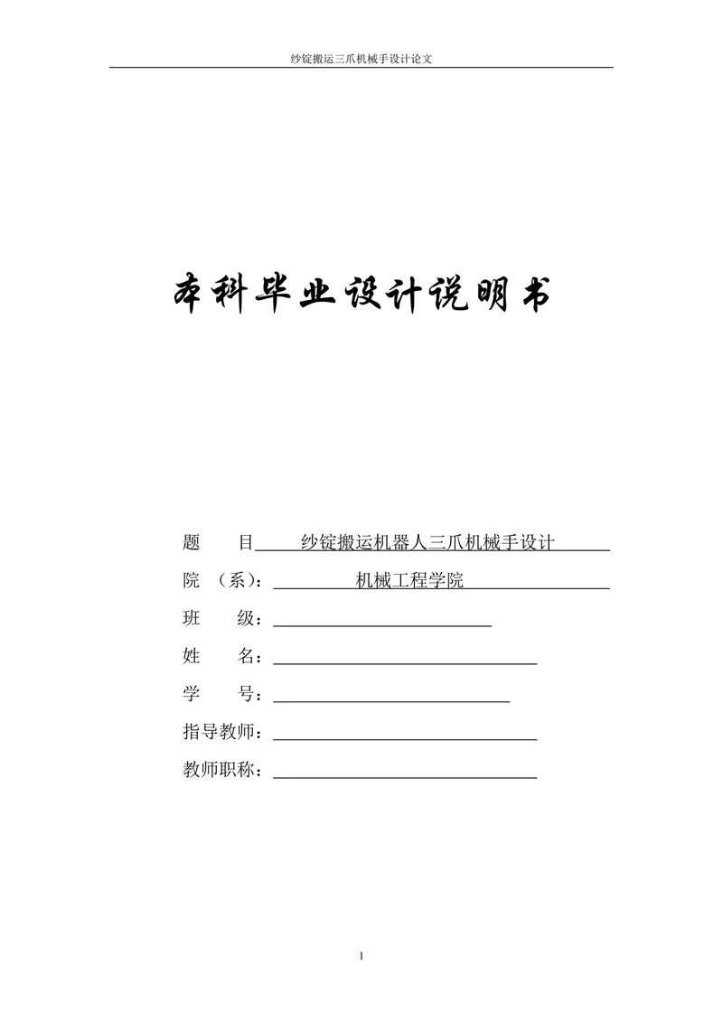 纱锭搬运三爪机械手设计