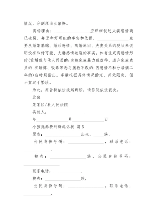 小孩抚养费纠纷起诉状.docx