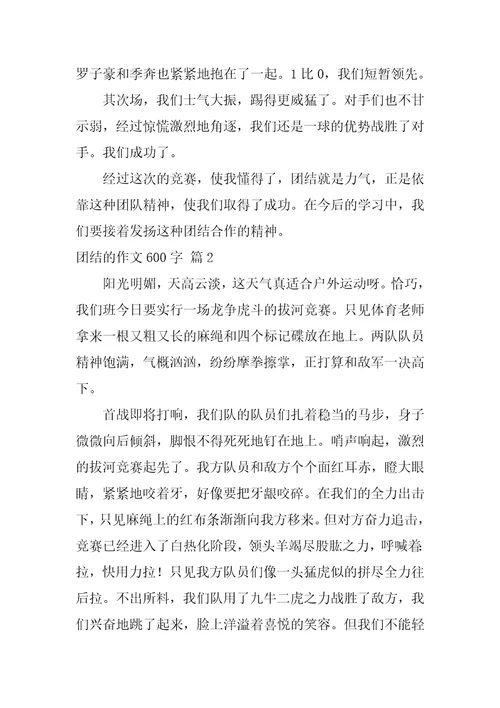 团结的作文600字