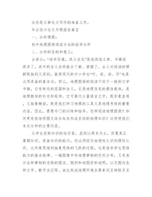 毕业设计论文开题报告集合3篇.docx