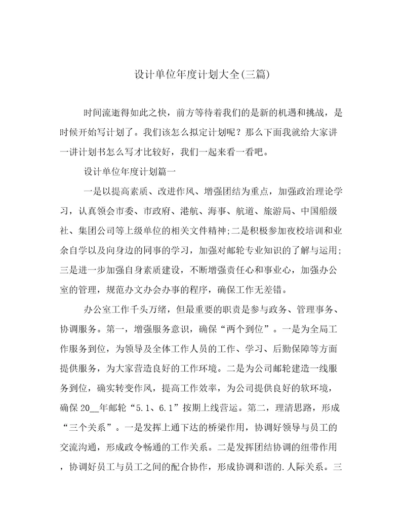 设计单位年度计划大全(三篇)