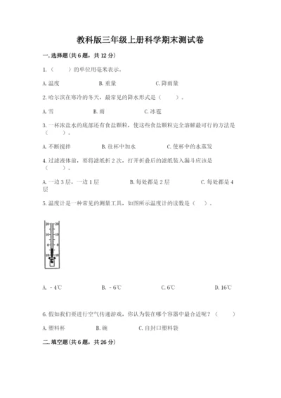 教科版三年级上册科学期末测试卷附答案下载.docx