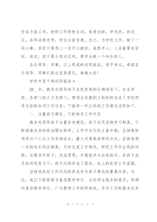 学校中层干部述职报告.docx