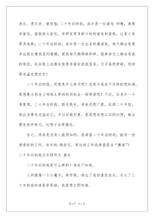 2022二十年后的我五年级作文.docx
