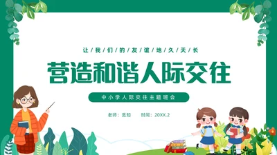 绿色清新卡通中小学营造和谐人际交往主题班会PPT