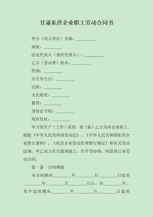 甘肃私营企业职工劳动合同书范文
