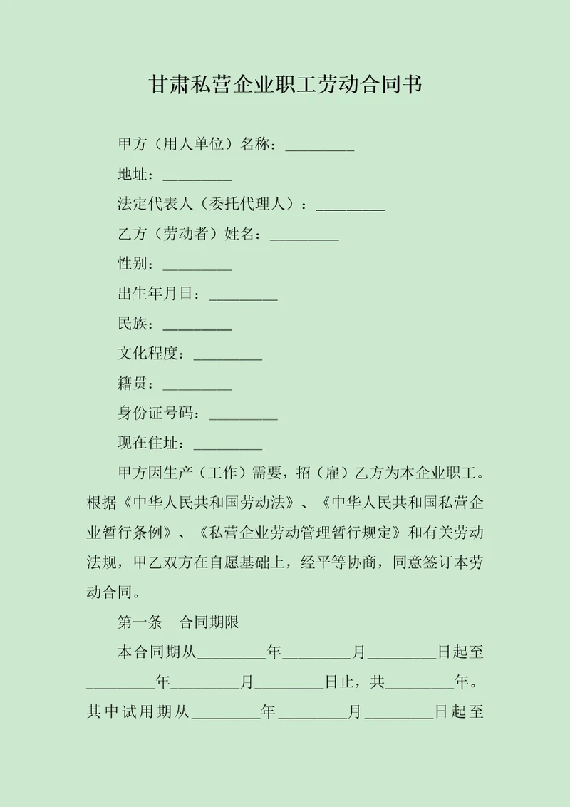 甘肃私营企业职工劳动合同书范文