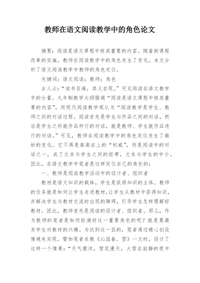 教师在语文阅读教学中的角色论文.docx